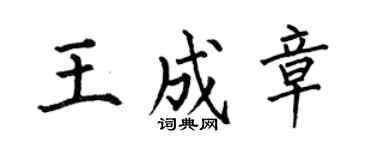 何伯昌王成章楷书个性签名怎么写