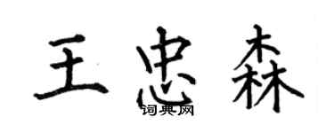 何伯昌王忠森楷书个性签名怎么写