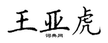丁谦王亚虎楷书个性签名怎么写