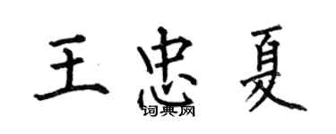 何伯昌王忠夏楷书个性签名怎么写