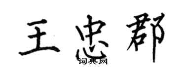 何伯昌王忠郡楷书个性签名怎么写