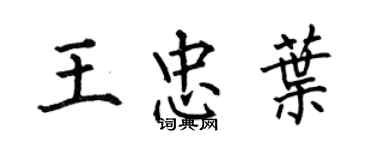 何伯昌王忠叶楷书个性签名怎么写