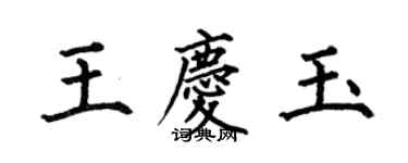 何伯昌王庆玉楷书个性签名怎么写