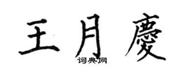 何伯昌王月庆楷书个性签名怎么写