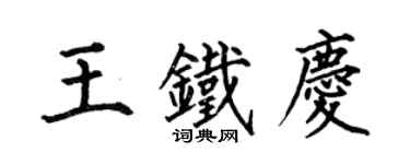 何伯昌王铁庆楷书个性签名怎么写