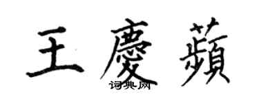 何伯昌王庆苹楷书个性签名怎么写