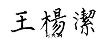 何伯昌王杨洁楷书个性签名怎么写