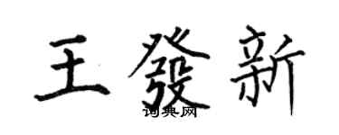 何伯昌王发新楷书个性签名怎么写