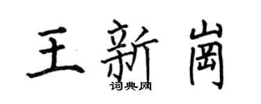 何伯昌王新岗楷书个性签名怎么写