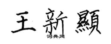 何伯昌王新显楷书个性签名怎么写