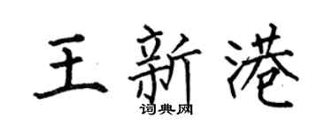 何伯昌王新港楷书个性签名怎么写