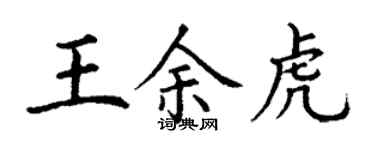 丁谦王余虎楷书个性签名怎么写