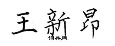 何伯昌王新昂楷书个性签名怎么写