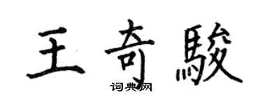 何伯昌王奇骏楷书个性签名怎么写