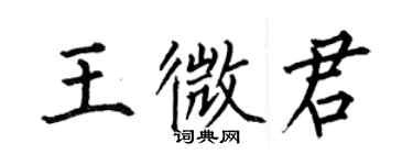 何伯昌王微君楷书个性签名怎么写