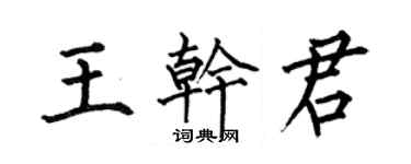 何伯昌王干君楷书个性签名怎么写
