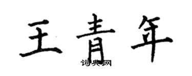 何伯昌王青年楷书个性签名怎么写