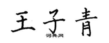 何伯昌王子青楷书个性签名怎么写