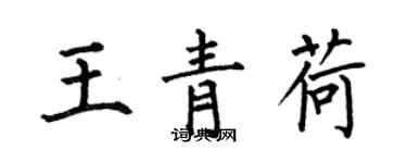 何伯昌王青荷楷书个性签名怎么写