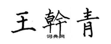 何伯昌王干青楷书个性签名怎么写