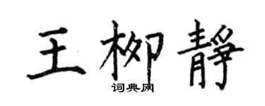 何伯昌王柳静楷书个性签名怎么写
