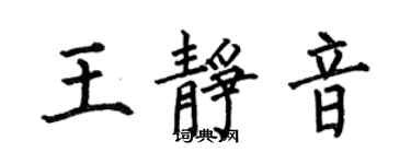 何伯昌王静音楷书个性签名怎么写