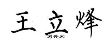 何伯昌王立烽楷书个性签名怎么写