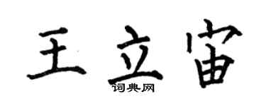何伯昌王立宙楷书个性签名怎么写