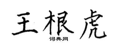 何伯昌王根虎楷书个性签名怎么写