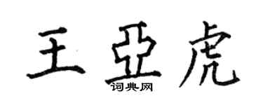 何伯昌王亚虎楷书个性签名怎么写