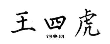 何伯昌王四虎楷书个性签名怎么写