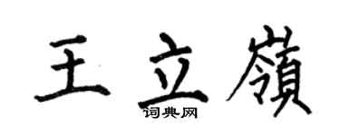 何伯昌王立岭楷书个性签名怎么写