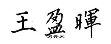 何伯昌王盈晖楷书个性签名怎么写