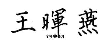 何伯昌王晖燕楷书个性签名怎么写