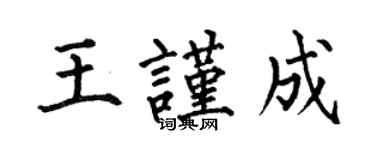 何伯昌王谨成楷书个性签名怎么写