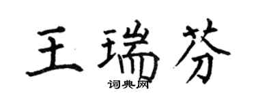 何伯昌王瑞芬楷书个性签名怎么写