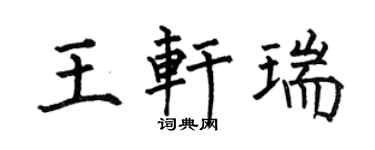 何伯昌王轩瑞楷书个性签名怎么写