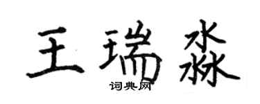何伯昌王瑞淼楷书个性签名怎么写