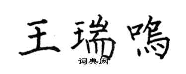 何伯昌王瑞鸣楷书个性签名怎么写