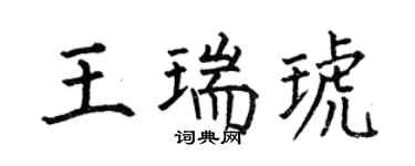 何伯昌王瑞琥楷书个性签名怎么写