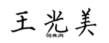 何伯昌王光美楷书个性签名怎么写