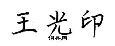 何伯昌王光印楷书个性签名怎么写