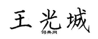 何伯昌王光城楷书个性签名怎么写