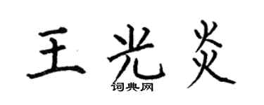 何伯昌王光炎楷书个性签名怎么写