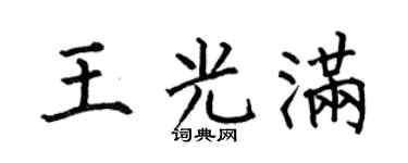 何伯昌王光满楷书个性签名怎么写