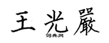 何伯昌王光严楷书个性签名怎么写