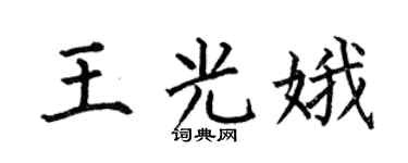 何伯昌王光娥楷书个性签名怎么写