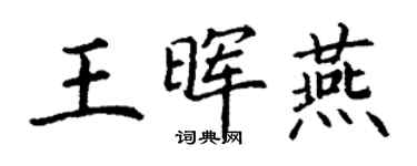 丁谦王晖燕楷书个性签名怎么写