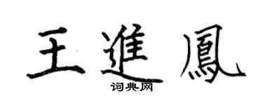 何伯昌王进凤楷书个性签名怎么写