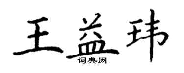 丁谦王益玮楷书个性签名怎么写